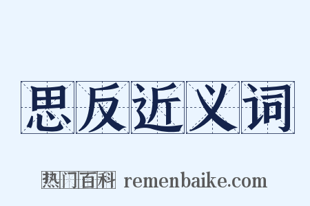 思反近义词是什么意思的图片